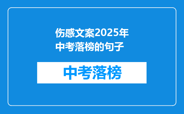 伤感文案2025年中考落榜的句子