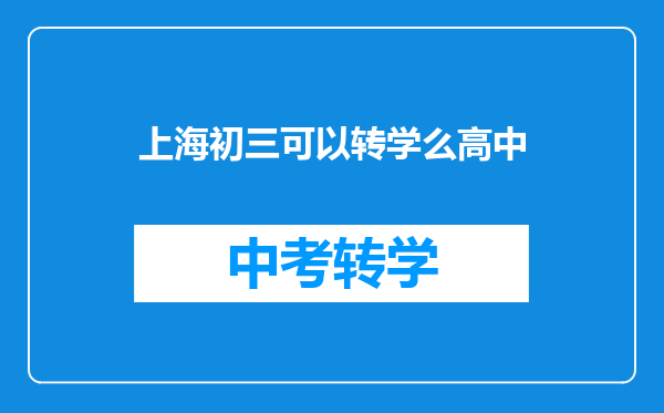 上海初三可以转学么高中