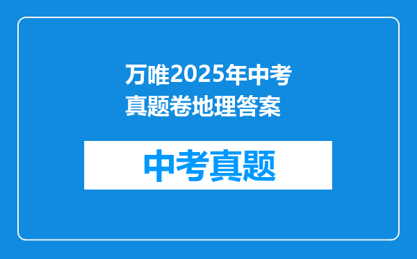 万唯2025年中考真题卷地理答案