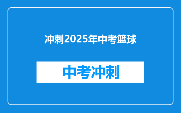 冲刺2025年中考篮球