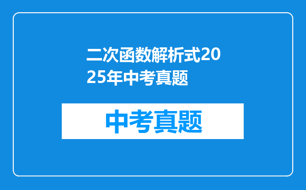 二次函数解析式2025年中考真题