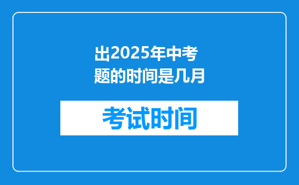 出2025年中考题的时间是几月