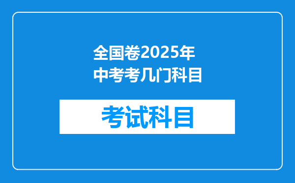全国卷2025年中考考几门科目