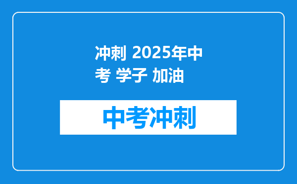冲刺 2025年中考 学子 加油
