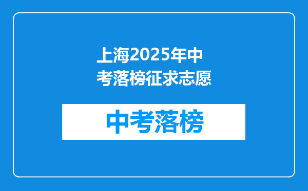 上海2025年中考落榜征求志愿