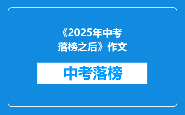 《2025年中考落榜之后》作文