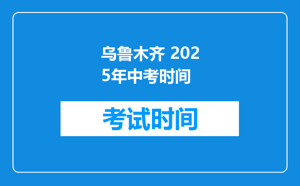 乌鲁木齐 2025年中考时间