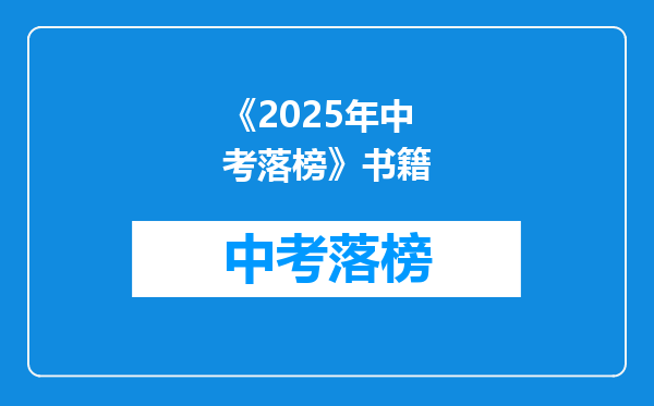 《2025年中考落榜》书籍