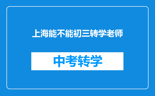 上海能不能初三转学老师