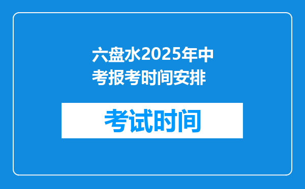 六盘水2025年中考报考时间安排