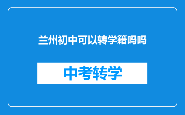兰州初中可以转学籍吗吗