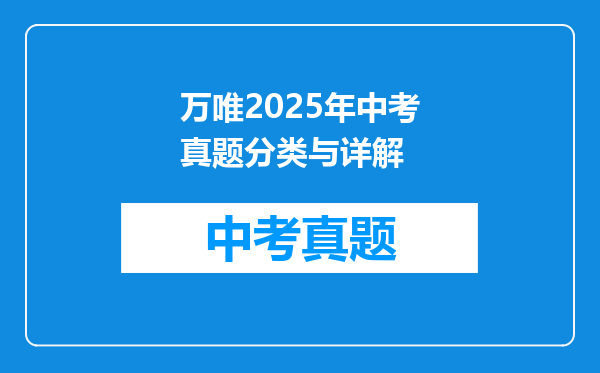 万唯2025年中考真题分类与详解