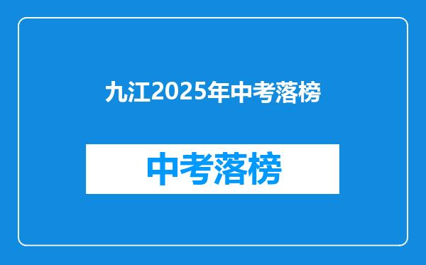 九江2025年中考落榜
