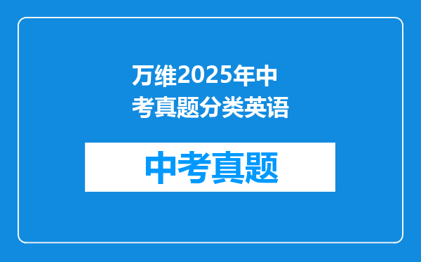 万维2025年中考真题分类英语