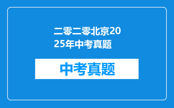 二零二零北京2025年中考真题