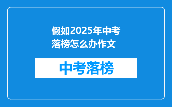假如2025年中考落榜怎么办作文