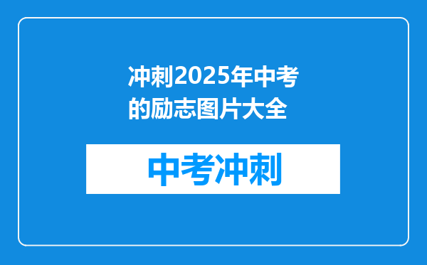 冲刺2025年中考的励志图片大全