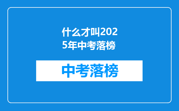 什么才叫2025年中考落榜