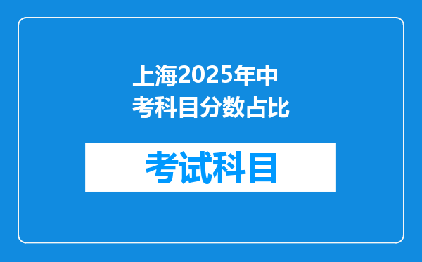 上海2025年中考科目分数占比