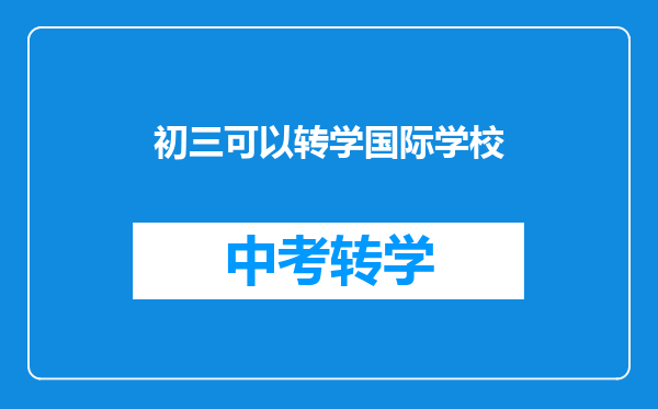 初三可以转学国际学校