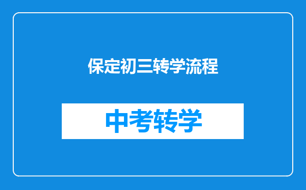保定初三转学流程