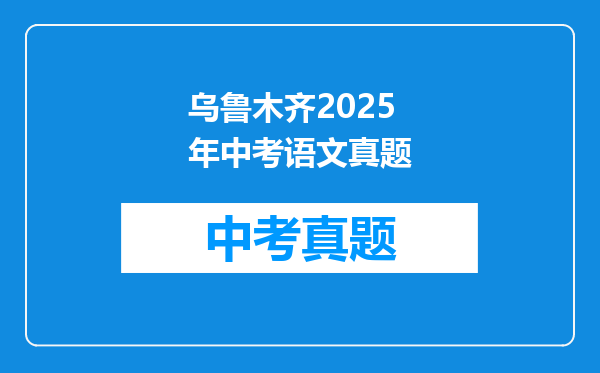 乌鲁木齐2025年中考语文真题