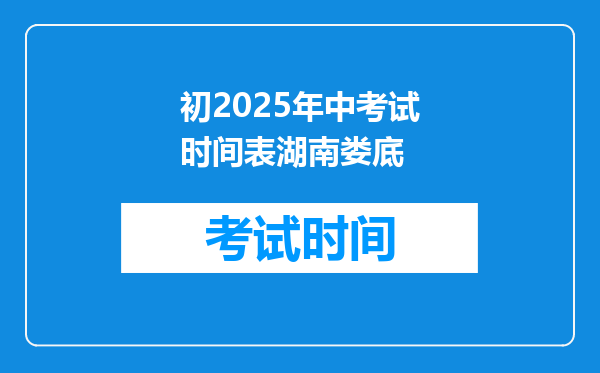 初2025年中考试时间表湖南娄底