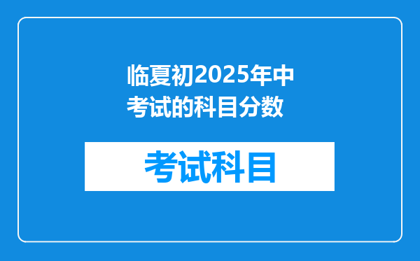 临夏初2025年中考试的科目分数