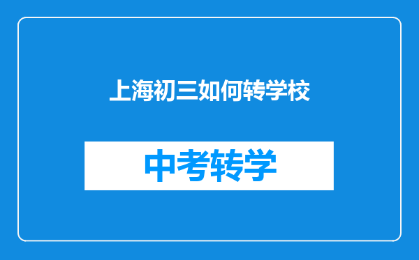 上海初三如何转学校