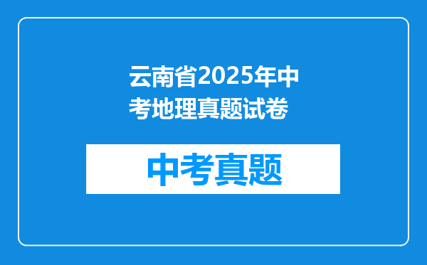 云南省2025年中考地理真题试卷