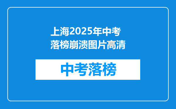 上海2025年中考落榜崩溃图片高清