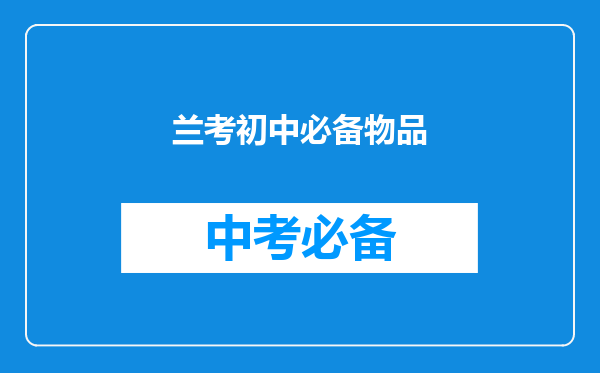 兰考初中必备物品