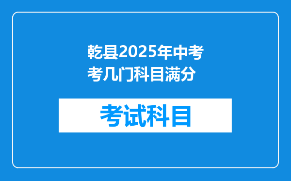 乾县2025年中考考几门科目满分