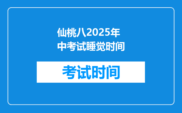 仙桃八2025年中考试睡觉时间
