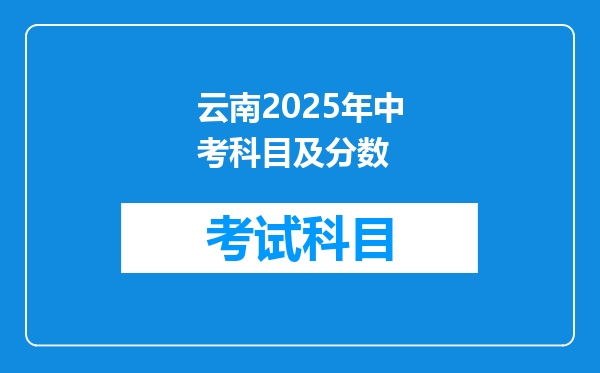 云南2025年中考科目及分数