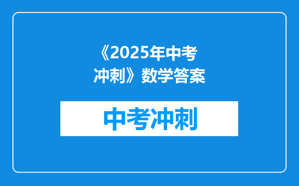 《2025年中考冲刺》数学答案