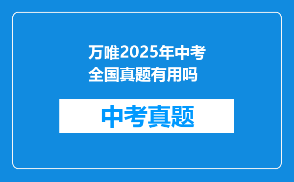 万唯2025年中考全国真题有用吗