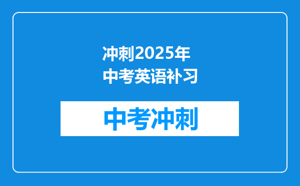 冲刺2025年中考英语补习