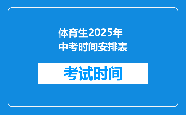 体育生2025年中考时间安排表