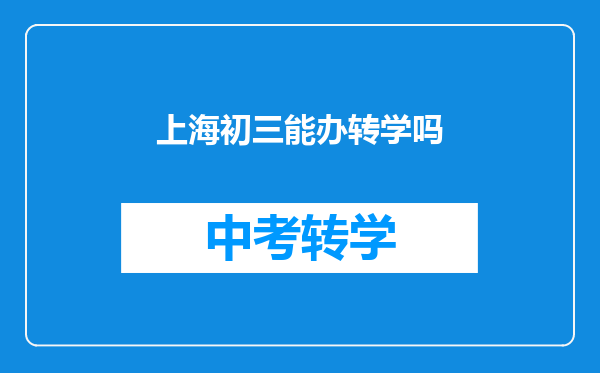 上海初三能办转学吗