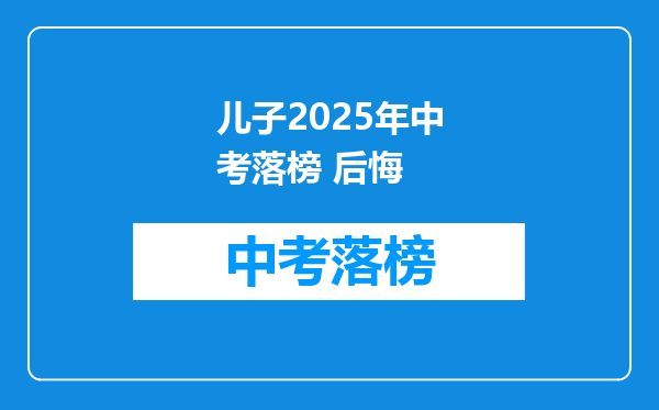儿子2025年中考落榜 后悔