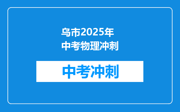 乌市2025年中考物理冲刺