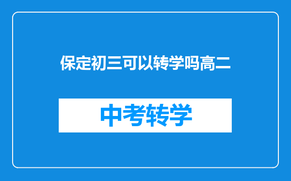 保定初三可以转学吗高二