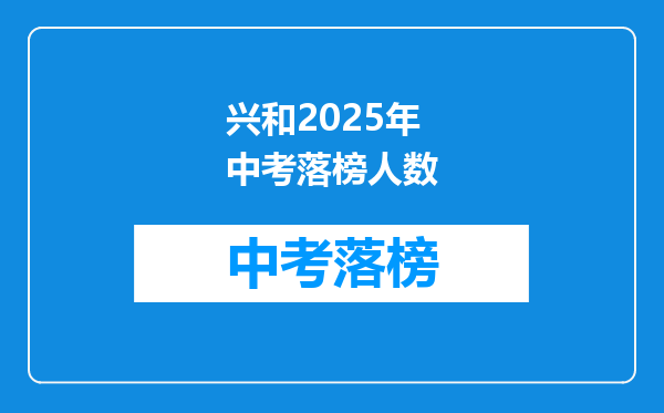 兴和2025年中考落榜人数