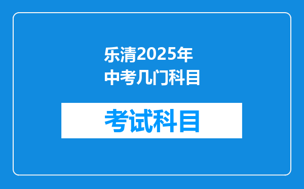 乐清2025年中考几门科目