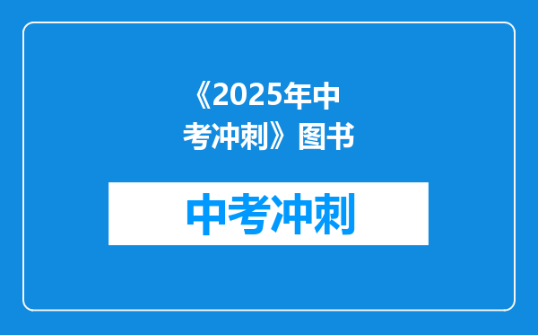 《2025年中考冲刺》图书