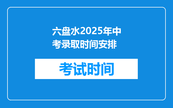 六盘水2025年中考录取时间安排