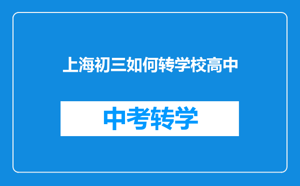 上海初三如何转学校高中