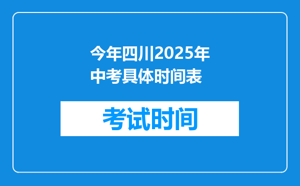 今年四川2025年中考具体时间表