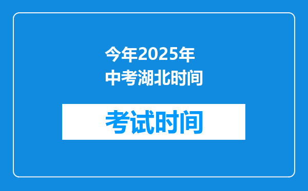 今年2025年中考湖北时间